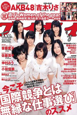 AKB48 小林優美 橫山ルリカ 皆藤愛子 佐藤寛子 西田有沙 [Weekly Playboy] 2012年No.01-02 寫真雜誌
