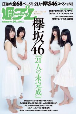 Keyakizaka46 欅坂46 [Weekly Playboy] 2018年No.49 寫真雜誌